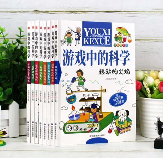 游戏中的科学（全8册）290多个科学游戏 15个专题 5大学科领域 商品图0