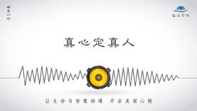 292条丨真心定真人