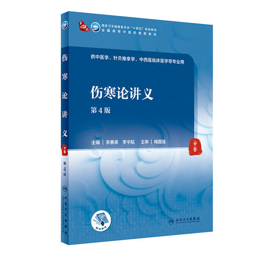 伤寒论讲义 第4版 第四轮卫健委十四五规划教材 全国高等中医药教育教材 李赛美 李宇航 供针灸推拿学等专业用9787117315470 商品图1