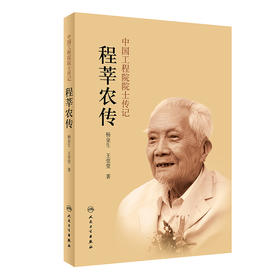 中国工程院院士传记 程莘农传 杨金生 王莹莹 著 中国工程院 编 中医针灸学书籍 人民卫生出版社9787117319133