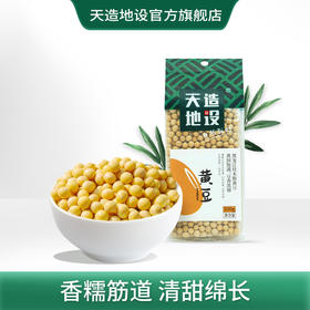 天造地设黄豆330g 黑龙江佳木斯 黄润饱满 豆香浓郁