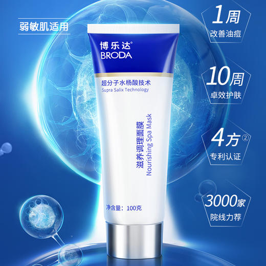 博乐达水杨酸面膜100g 去黑头角质去闭口粉刺控油清洁淡化痘印痘坑刷酸面膜 商品图0