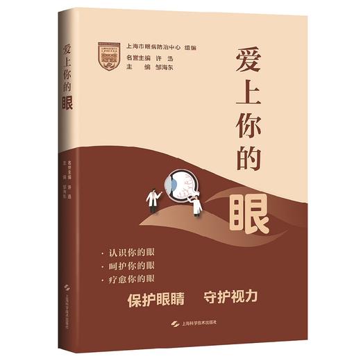 现货 爱上你的眼 邹海东 编 保护眼睛守护视力 眼科学保健科普书籍 验光配镜 眼科检查眼病防治 9787547854075 商品图0
