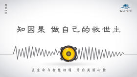 291条丨知因果，做自己的救世主