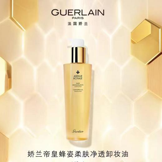 【1F】娇兰帝皇蜂姿柔肤净透卸妆油150ml 商品图0