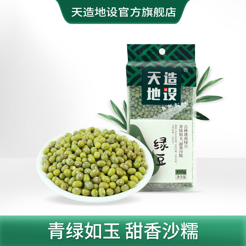 天造地设绿豆400g 吉林洮南 青绿如玉 甜香沙糯