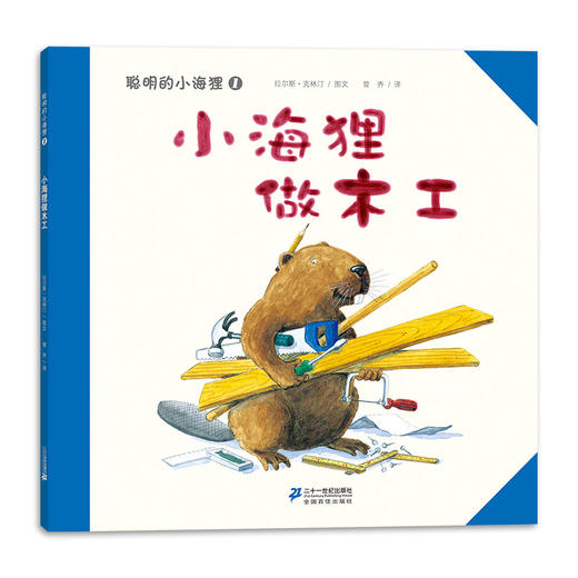 聪明的小海狸系列7册 国际获奖儿童绘本3到6一8岁幼儿阅读国外经典必读 幼儿园大班小班老师推荐4岁书籍2岁宝宝故事书科普早教读物 商品图1