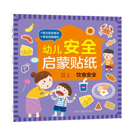 幼儿安全启蒙贴纸——饮食安全