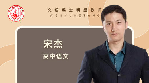 2021秋季宋杰高一语文第一讲 商品图0