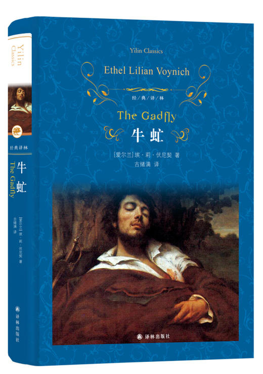 经典意林：牛虻（文学1） 商品图0