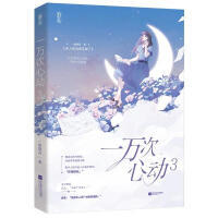 一万次心动3（文学1） 商品图0