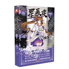 星辰变典藏版7（文学1）
