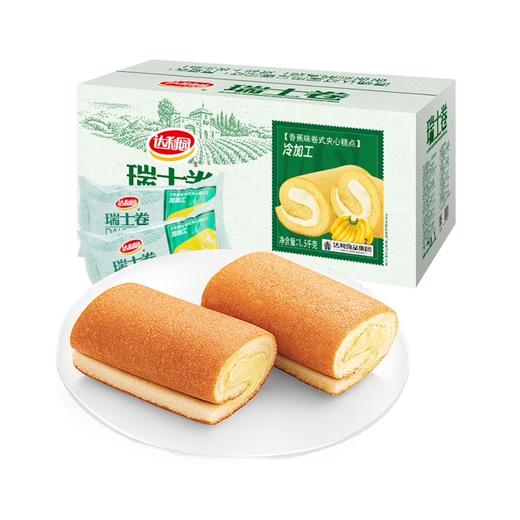 达利园瑞士卷 蛋糕 香蕉味1500g 整箱 面包 早餐 健康营养 充饥 毛巾卷 独立包装 夹心美味 商品图0