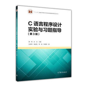 C语言程序设计实验与习题指导 第三版 颜晖 高等教育出版社 9787040435634