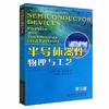 半导体器件物理与工艺-第三3版施敏苏州大学出版社9787567205543 商品缩略图0