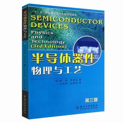 半导体器件物理与工艺-第三3版施敏苏州大学出版社9787567205543 商品图0