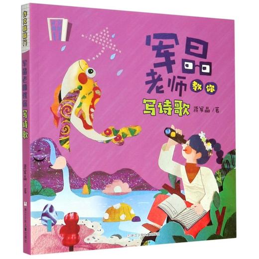 作文敲敲门 军晶老师教你写诗歌 蒋军晶著 商品图0