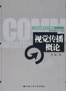 视觉传播概论 任悦 中国人民大学出版社9787300091860