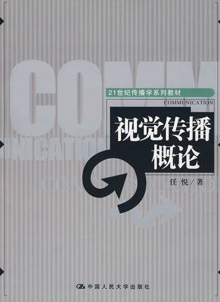 视觉传播概论 任悦 中国人民大学出版社9787300091860 商品图0