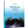 2025年 选择性必修1 高中通用技术教学参考书 含光盘 电子控制技术 配苏教版普通高中教科书 高中通用技术教学参考书 商品缩略图1