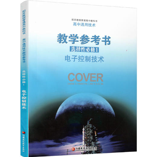 2025年 选择性必修1 高中通用技术教学参考书 含光盘 电子控制技术 配苏教版普通高中教科书 高中通用技术教学参考书 商品图1
