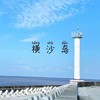 【已成行】5.4环岛骑行上海的秘境：横沙岛，看大海、抓螃蟹（上海1天活动） 商品缩略图0