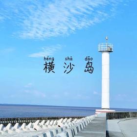 【即将成行】周日5.12环岛骑行上海的秘境：横沙岛，看大海、抓螃蟹（上海1天活动）