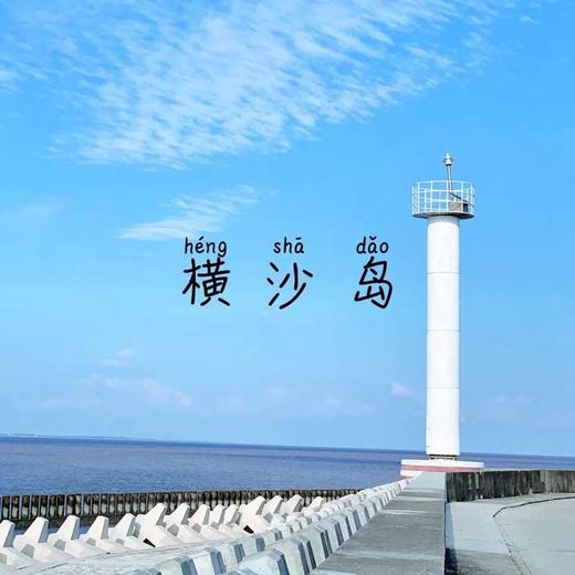 【已成行】5.4环岛骑行上海的秘境：横沙岛，看大海、抓螃蟹（上海1天活动） 商品图0