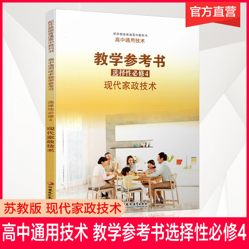 2025年 选择性必修4 现代家政技术 高中通用技术教学参考书 包含光盘 配苏教版普通高中教科书 江苏凤凰教育出版社