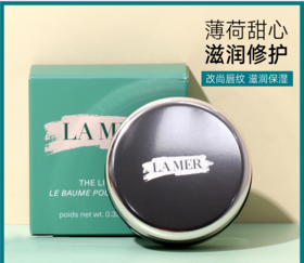 【中欧班列精选】lamer海蓝之谜润唇膜9g/瓶 HJ
