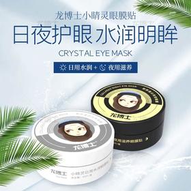 马应龙龙博士小睛灵日用水润眼膜贴夜用滋养眼膜八宝古方