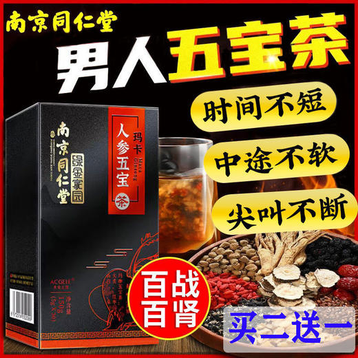 同仁堂五宝茶男人持久养肾人参男性肾补品养生补气养血八宝保健茶 商品图0