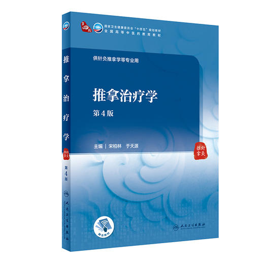 推拿治疗学 第4版 全国高等中医药教育教材 十四五 供针灸推拿学等专业用 宋柏林 于天源 主编9787117315562人民卫生出版社 商品图1