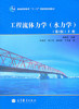 工程流体力学(水力学)(第3版)(上) 闻德荪 高等教育出版社9787040297645 商品缩略图0