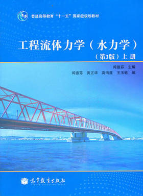 工程流体力学(水力学)(第3版)(上) 闻德荪 高等教育出版社9787040297645