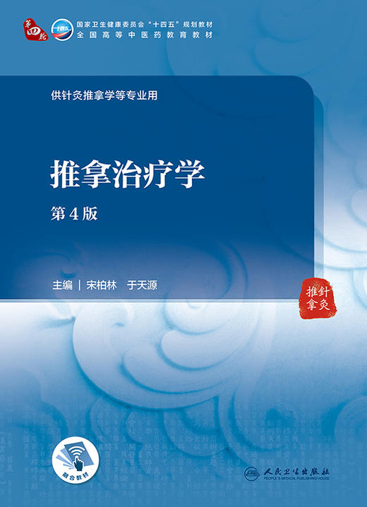 推拿治疗学 第4版 全国高等中医药教育教材 十四五 供针灸推拿学等专业用 宋柏林 于天源 主编9787117315562人民卫生出版社 商品图2