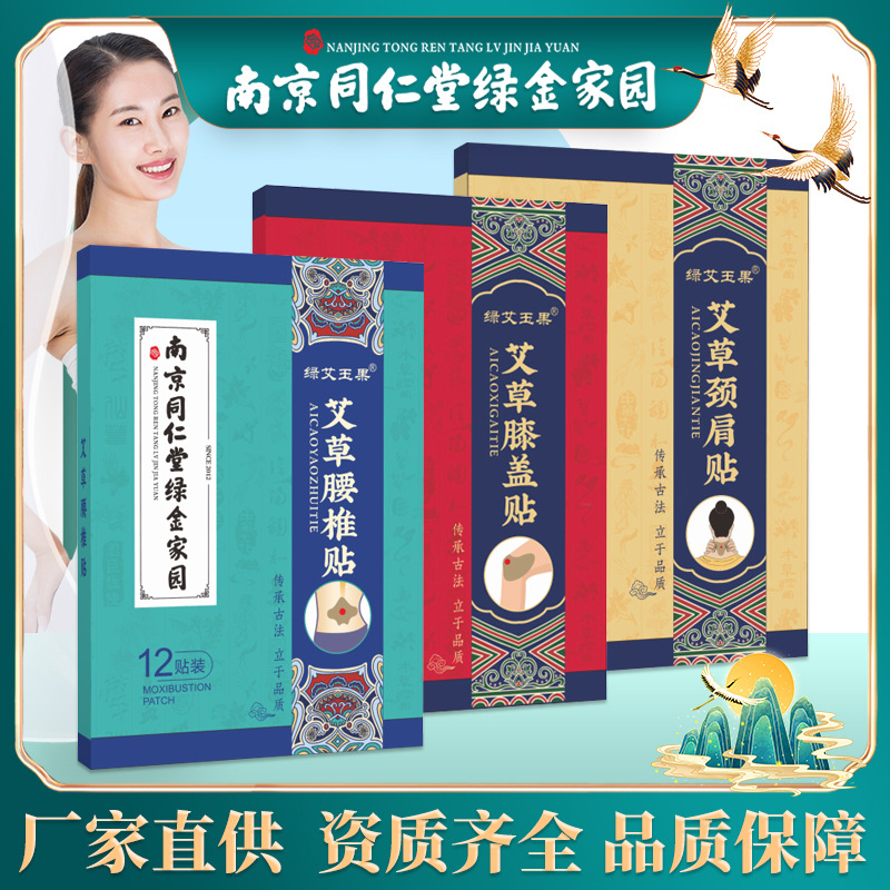 南京同仁堂绿金家园膝盖贴 艾草颈肩艾叶腰椎贴 发热贴艾灸贴12贴/盒