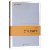 公司金融学 第三版 郭丽虹 上海财经大学出版社9787564232269 商品缩略图0