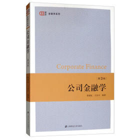 公司金融学 第三版 郭丽虹 上海财经大学出版社9787564232269