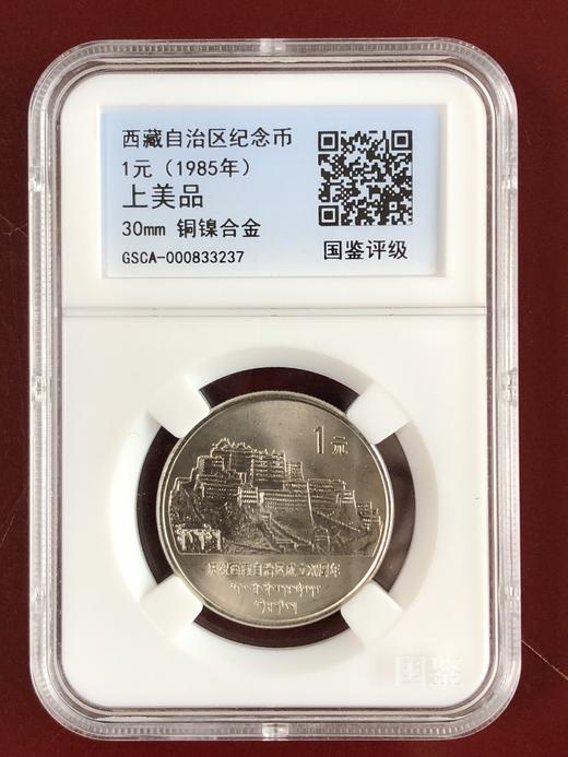 【买一送二】西藏自治区成立20周年纪念币 上美品相 升值潜力大 商品图0