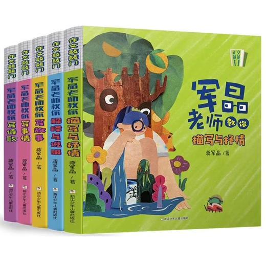 作文敲敲门系列 军晶老师教你写诗歌、写事情、写故事、描写与抒情、解释与说服（全5册套装） 商品图2