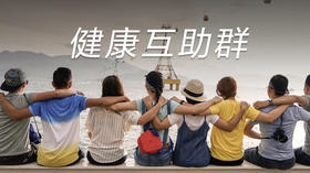 奥伦道健康互助群YS01