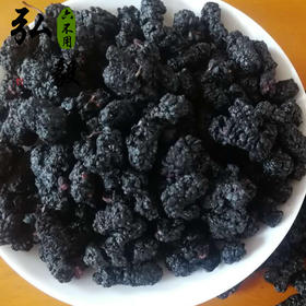 六不用顺季节露地种植 桑葚干 250克 【弘毅六不用生态农场】
