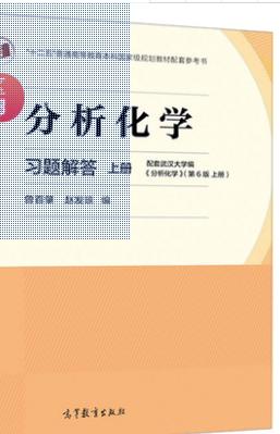分析化学 第6版上册 习题解答 武汉大学 高等教育出版社9787040497618 商品图0