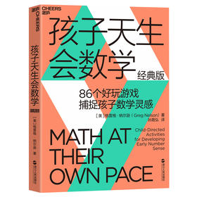 孩子天生会数学：抓住0~6岁数学敏感期，解锁孩子无限潜能