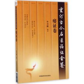 重订古今名医临证金鉴(痿证卷)