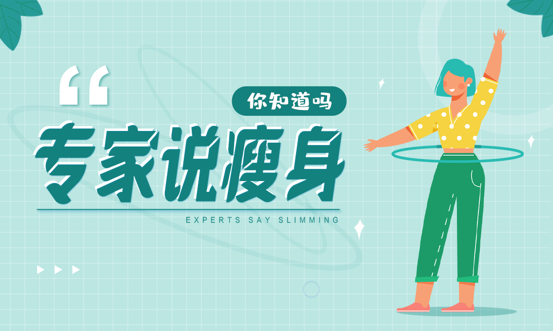 《你知道吗》专家说瘦身