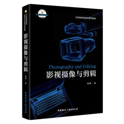 影视摄像与剪辑 徐明  中国国际广播出版社 9787507841183