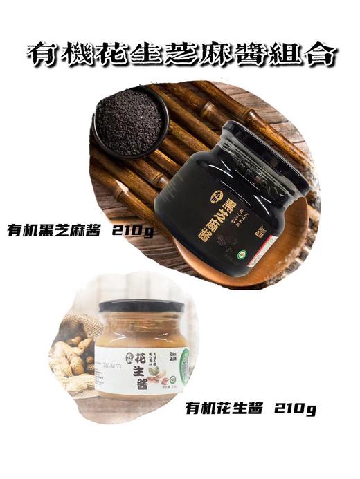 有机花生芝麻酱组合装 商品图0