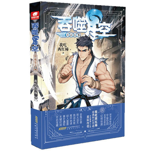 吞噬星空 典藏版 7（文学1） 商品图0